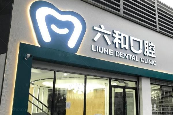 珠海六和囗腔医院环境图1