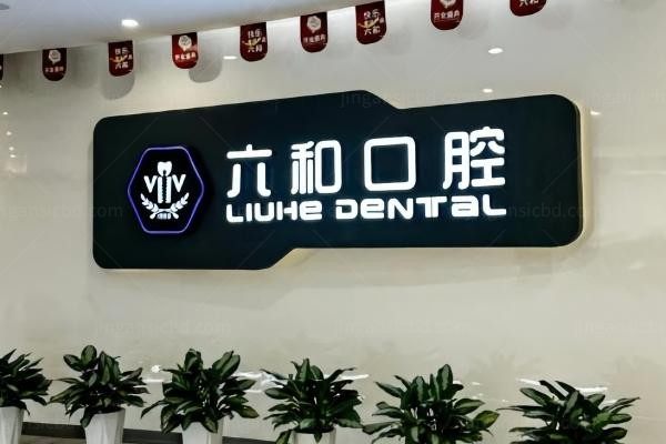 珠海六和囗腔医院环境图3