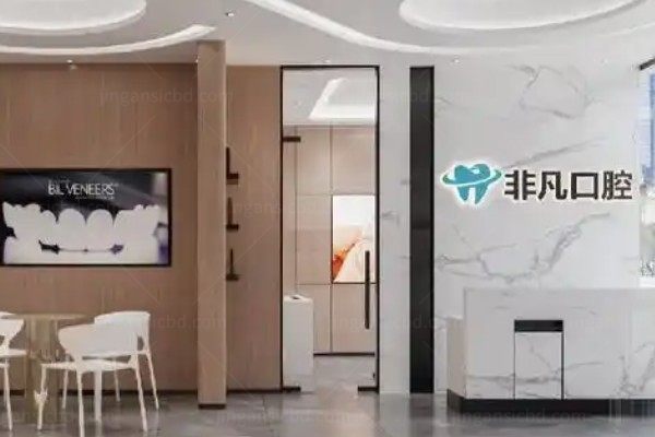 深圳非凡口腔门诊部