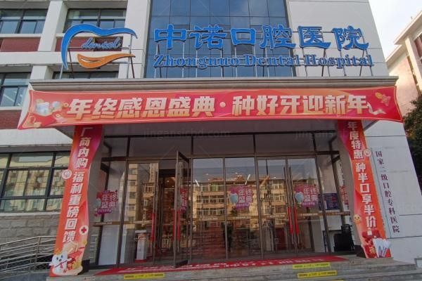大同中诺口腔医院