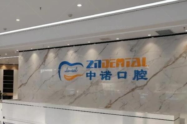 大同中诺口腔医院1