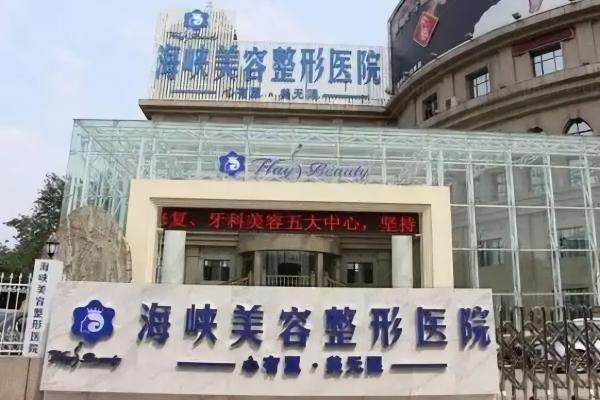 济南海峡美容整形医院怎么样yimei.360tulou.com