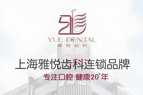 上海雅悦齿科种植牙怎么样？.jpg