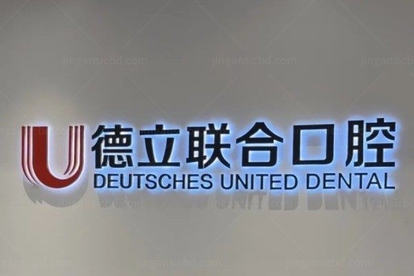 沈阳德立联合口腔医院kouqiang.360tulou.com