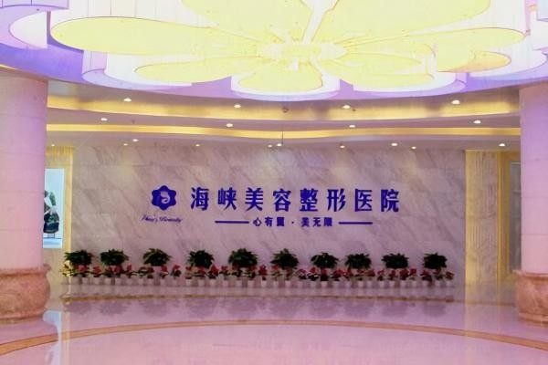 济南海峡美容整形医院环境图1