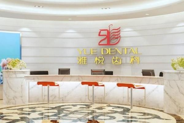 上海雅悦口腔门诊部