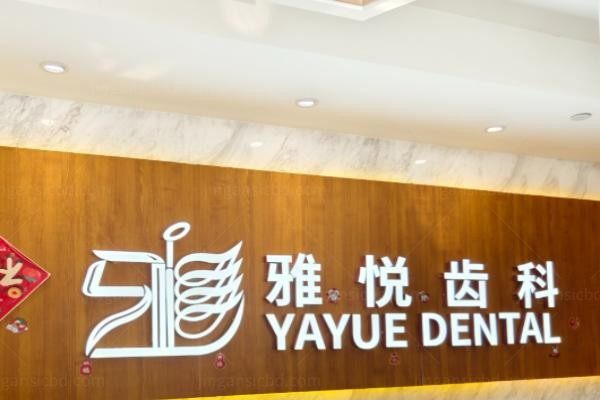 上海雅悦口腔门诊部1