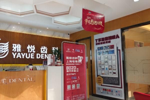 上海雅悦口腔门诊部2