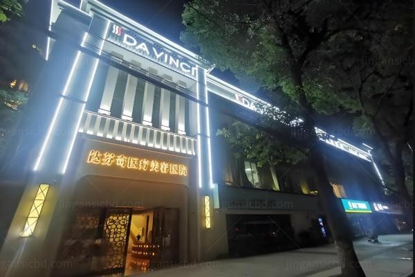 成都达芬奇医疗美容医院1