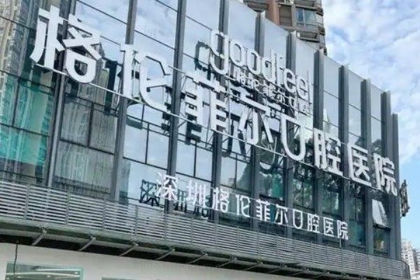 深圳格伦菲尔口腔医院kouqiang.360tulou.com.jpg
