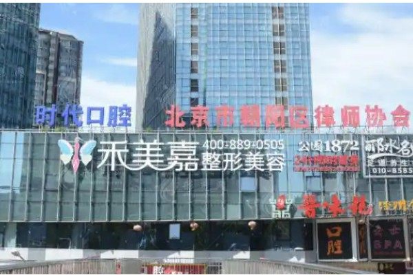 北京禾美嘉医疗美容门诊部yimei.360tulou.com.jpg