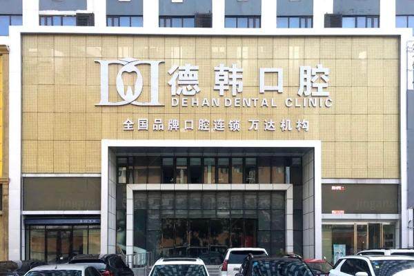 烟台德韩口腔医院是正规医院吗kouqiang.360tulou.com1745478334829062.jpg