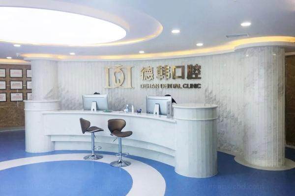 烟台德韩口腔医院怎么样kouqiang.360tulou.com1745478342910716.jpg