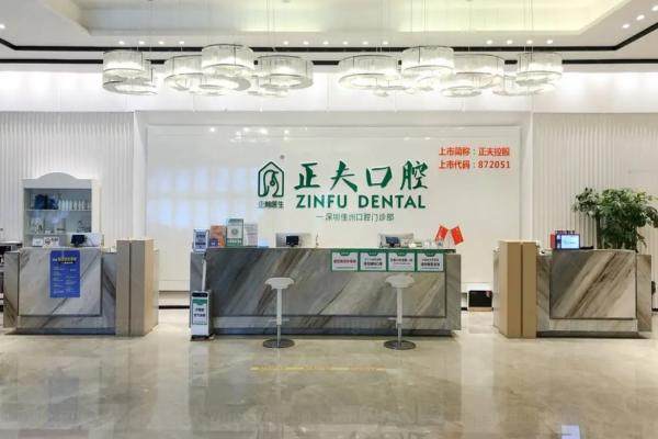 深圳正夫口腔医院地址：分享22家正规医院详细地址电话/收费价格/营业时间