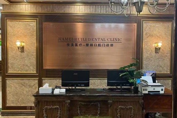 上海中喜慧丽口腔医院怎么样kouqiang.360tulou.com