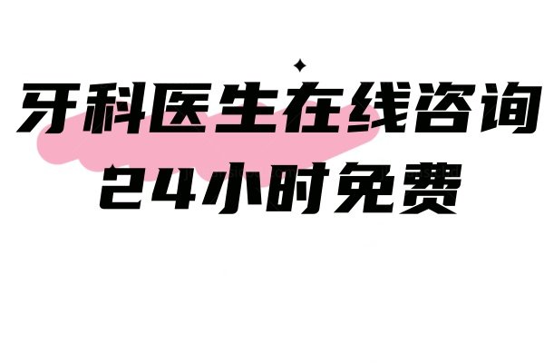 牙科医生在线咨询24小时免费-牙科医生在线直接问诊/解答