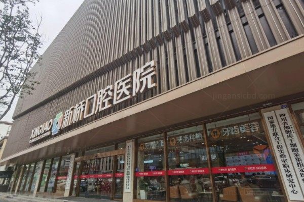 成都新桥口腔口碑怎么样？是资质正规的连锁品牌，医生|技术皆有好口碑