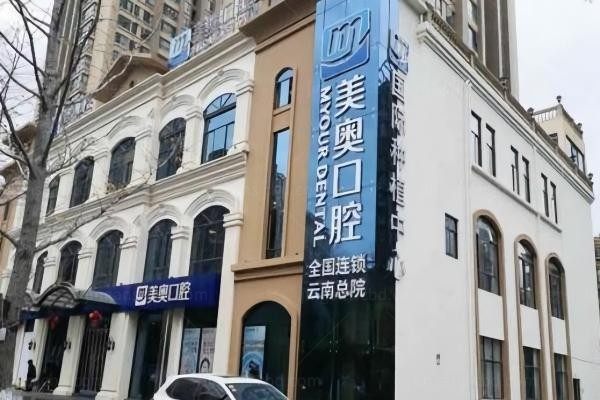 昆明美奥囗腔医院环境图1