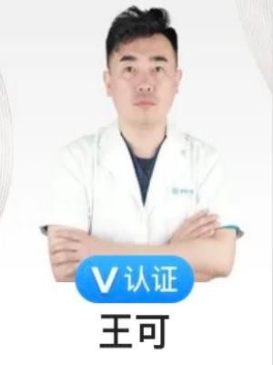 王可