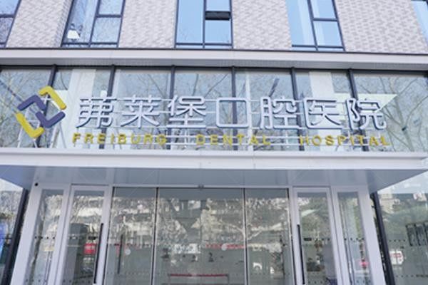 南京茀莱堡口腔医院