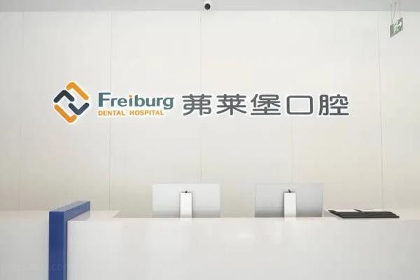 南京茀莱堡口腔医院前台