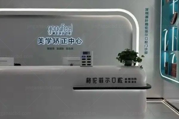 深圳格伦菲尔口腔医院