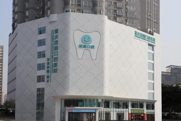 重庆团圆口腔医院