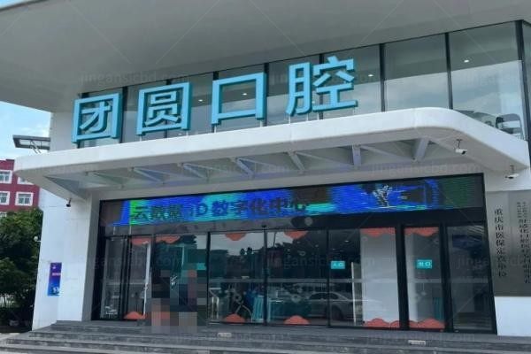 重庆团圆口腔医院1