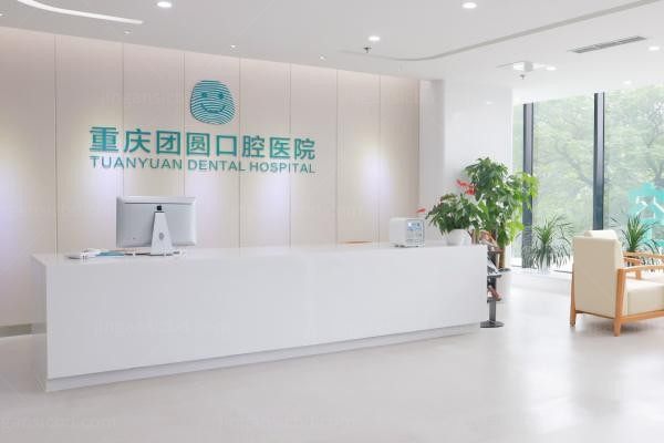 重庆团圆口腔医院2