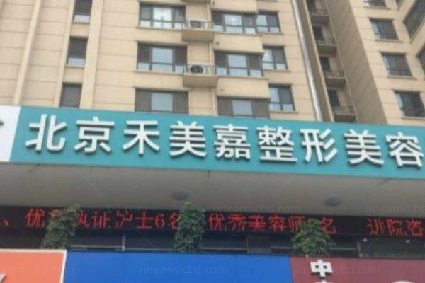 北京禾美嘉医疗美容门诊部