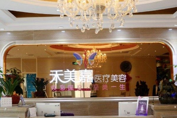 北京禾美嘉医疗美容门诊部
