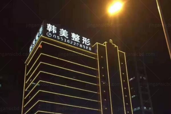 安徽合肥韩美整形外科医院2