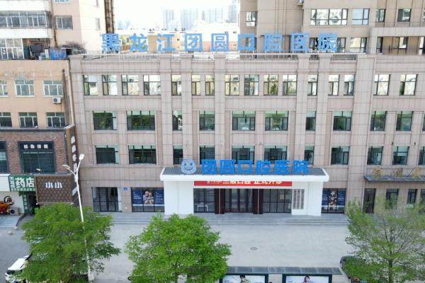 哈尔滨团圆口腔医院怎么样？kouqiang.360tulou.com.jpg
