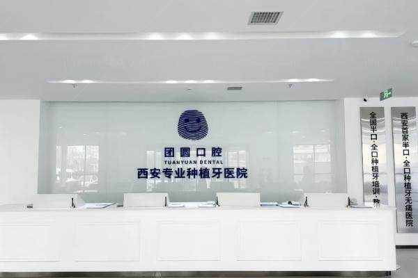 西安团圆囗腔医院费用查询：种植牙/牙齿矫正/牙冠价格一并分享~