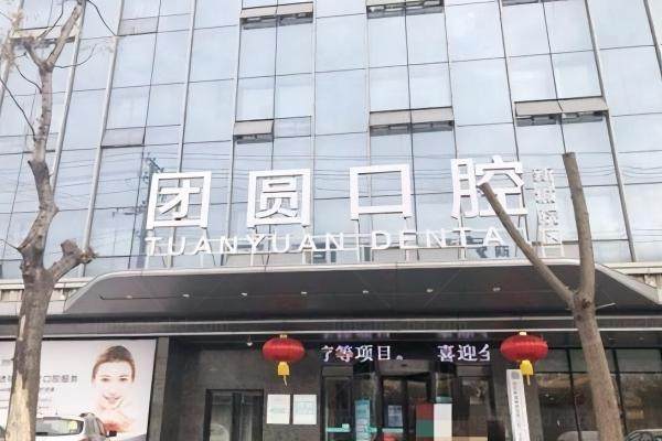 西安团圆囗腔医院费用查询kouqiang.360tulou.com