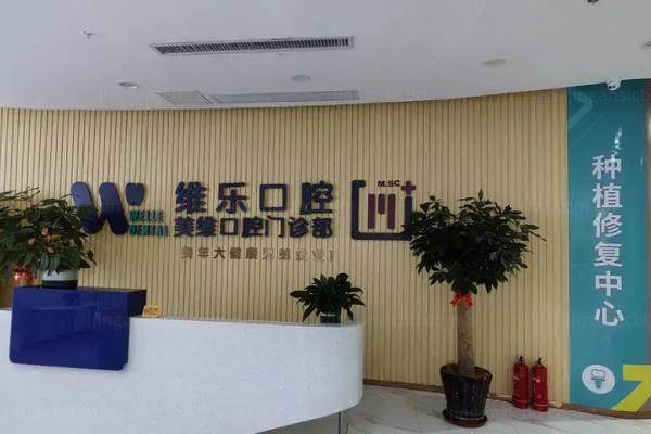 福州维乐口腔医院收费价格表kouqiang.360tulou.com