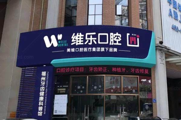 福州维乐口腔医院地址在哪里？附中亭街总院等12家分院地址电话+种植/矫正价格