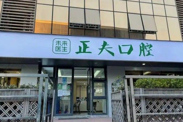 深圳正夫口腔收费价目表:种植牙2199+/牙齿矫正6999+
