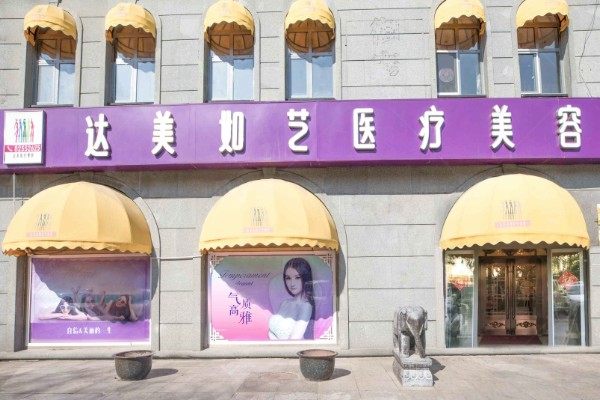 北京达美如艺吸脂怎么样?揭秘谷延敏30年吸脂修复技术,术后平整无凹凸