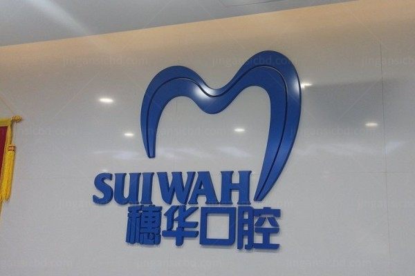 广州穗华口腔医院地址在哪里？在天河/荔湾/越秀等区，公布地址+乘车路线