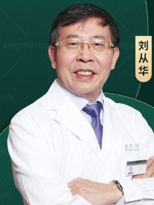 刘从华