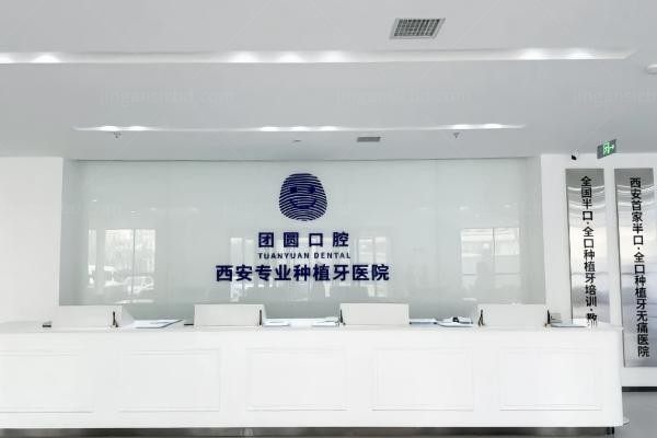 西安新城团圆口腔医院环境图1