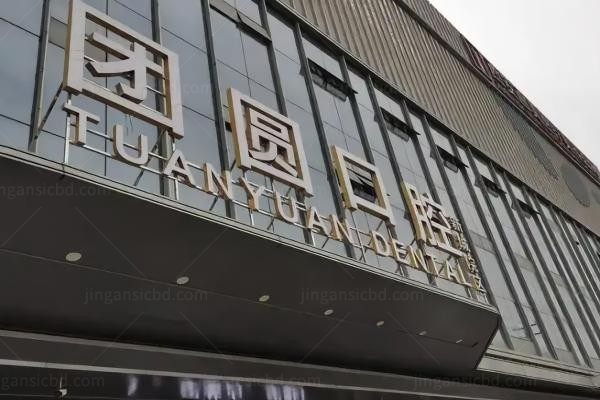 西安新城团圆口腔医院环境图2