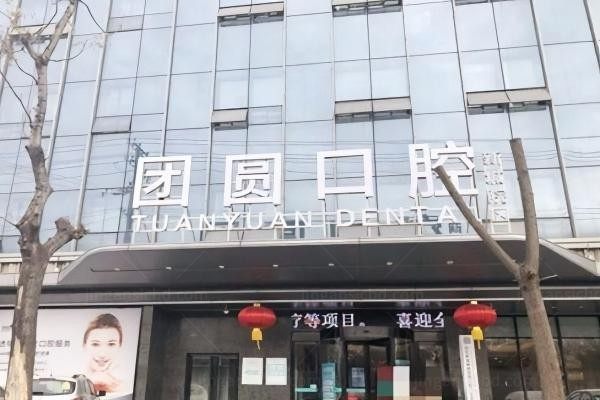 西安新城团圆口腔医院环境图4