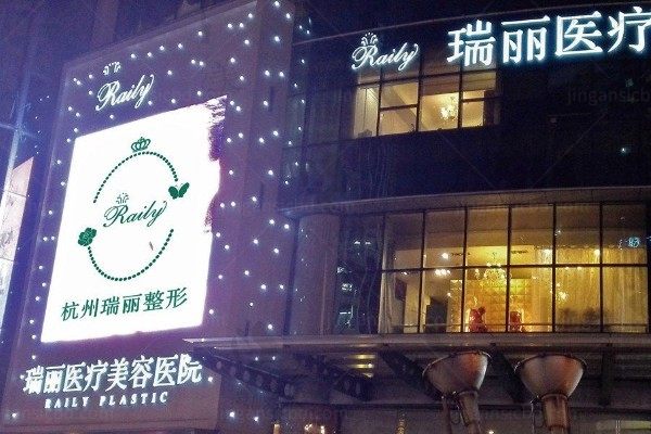 杭州瑞丽医疗美容医院yimei.360tulou.com.jpg