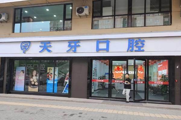 乌鲁木齐天牙口腔医院怎么样?从资质/评价/医生推荐等多维度来测评！