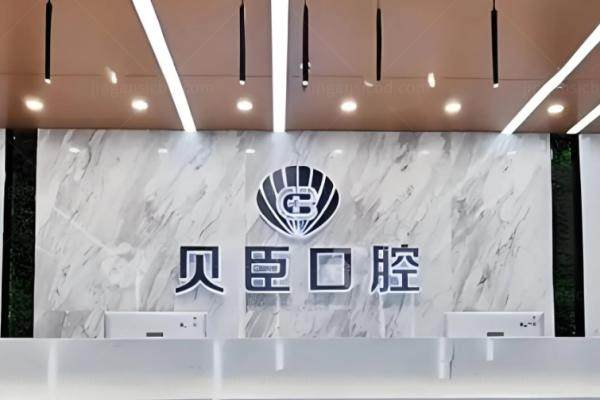 成都贝臣口腔医院简介kouqiang.360tulou.com.jpg