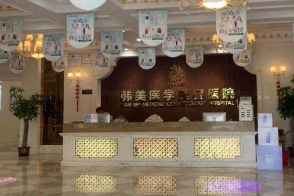 海口韩美医学美容医院怎么样yimei.360tulou.com