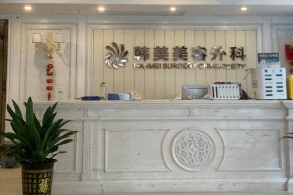 海口韩美医学美容医院是几级医院yimei.360tulou.com