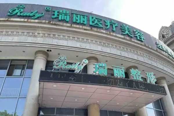 杭州瑞丽医疗美容医院地址在哪里?在拱墅区中山北路,附营业时间及电话